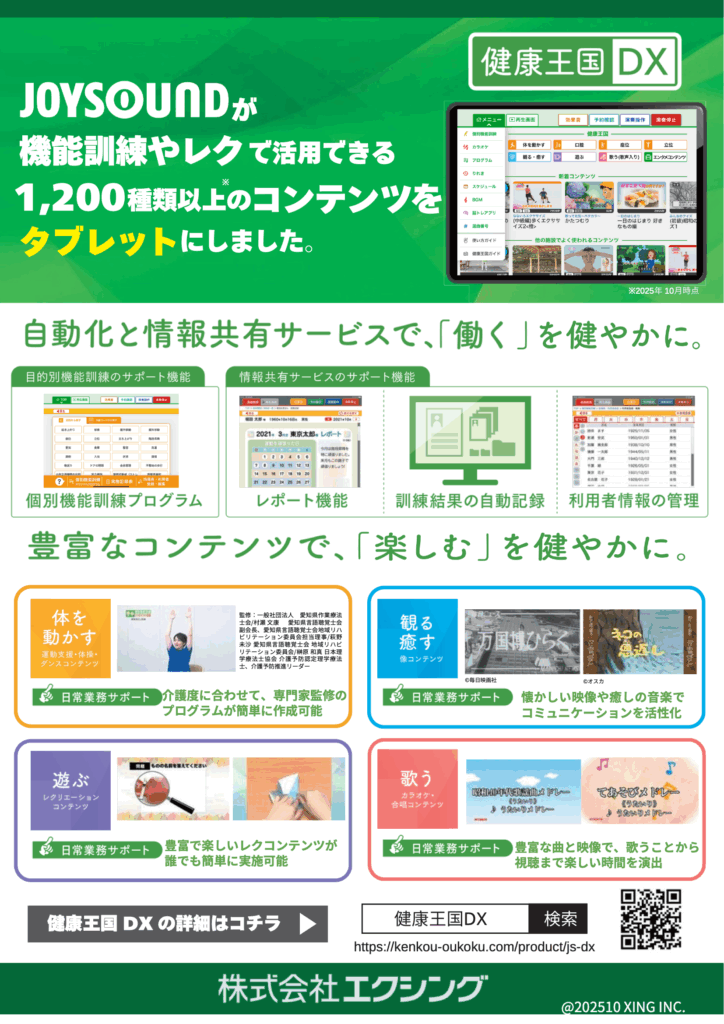 健康王国DX：機能訓練・レクリエーション業務支援ツール